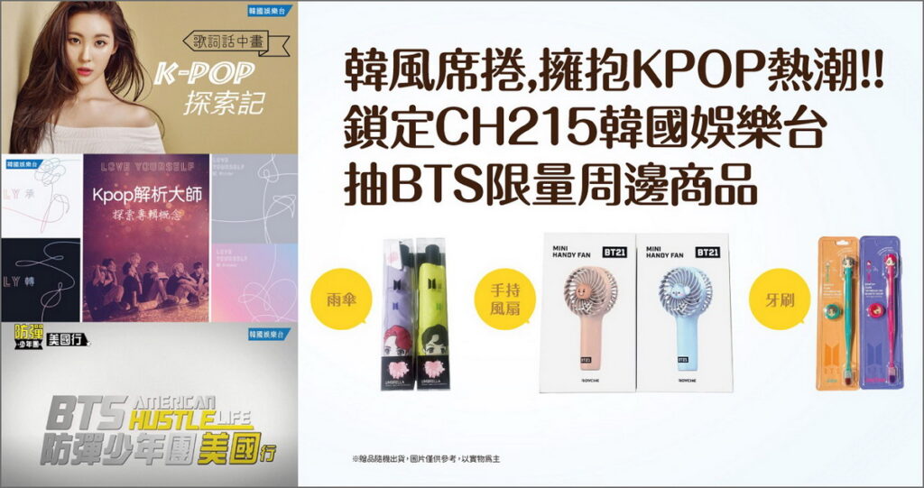 鎖定凱擘大寬頻韓國娛樂台《防彈少年團-美國行》、《K-POP探索記》等最新節目抽BTS限量周邊商品。