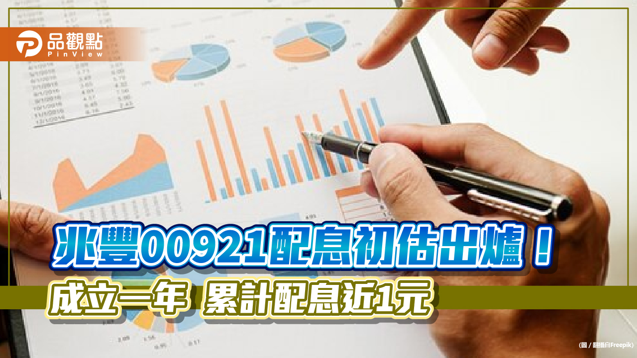 兆豐00921配息0.2元!累計今年配息0.97元 想領息最晚這天買進