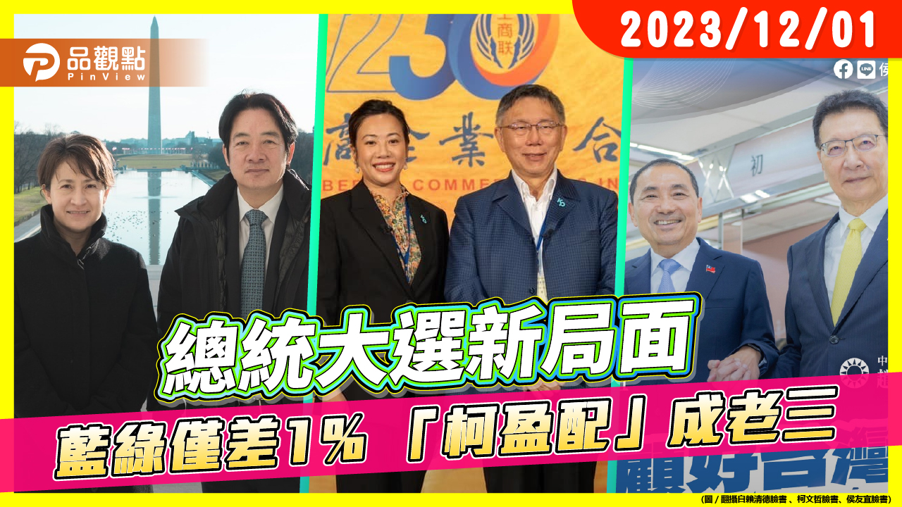 總統大選新局面 藍綠僅差1% 「柯盈配」成老三
