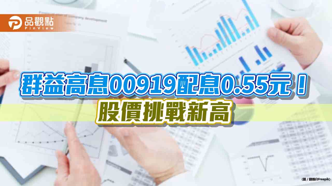 群益00919配息拉高至0.55元！可分配投資收益還有2.23元　股價今漲1％