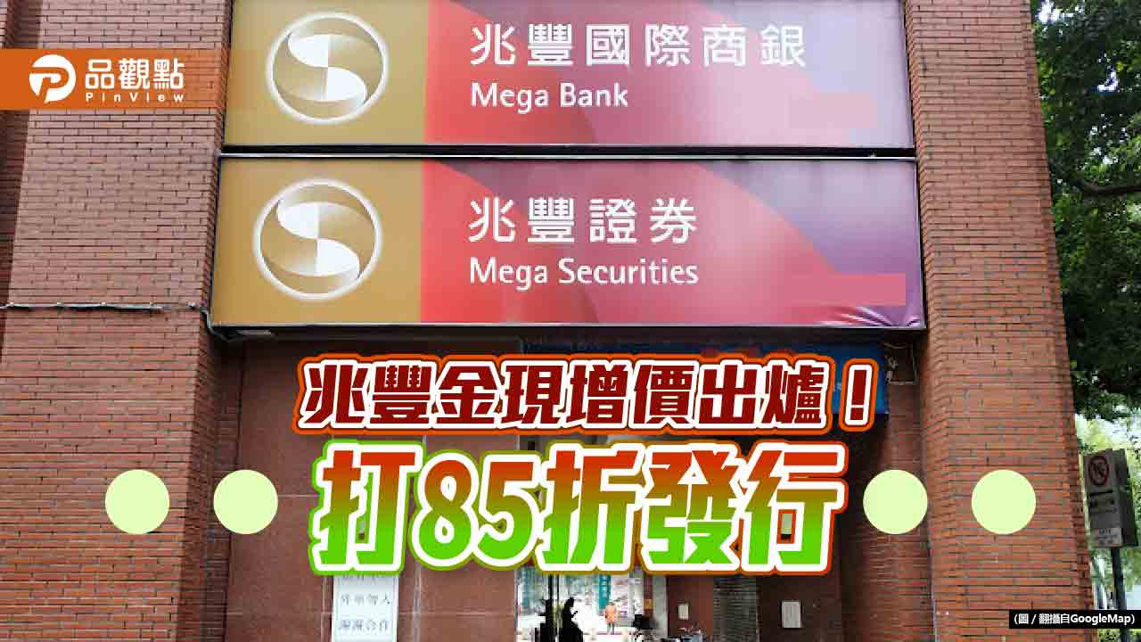 兆豐金現增價敲定33 元！較市價打85 折套利空間與方法一次看