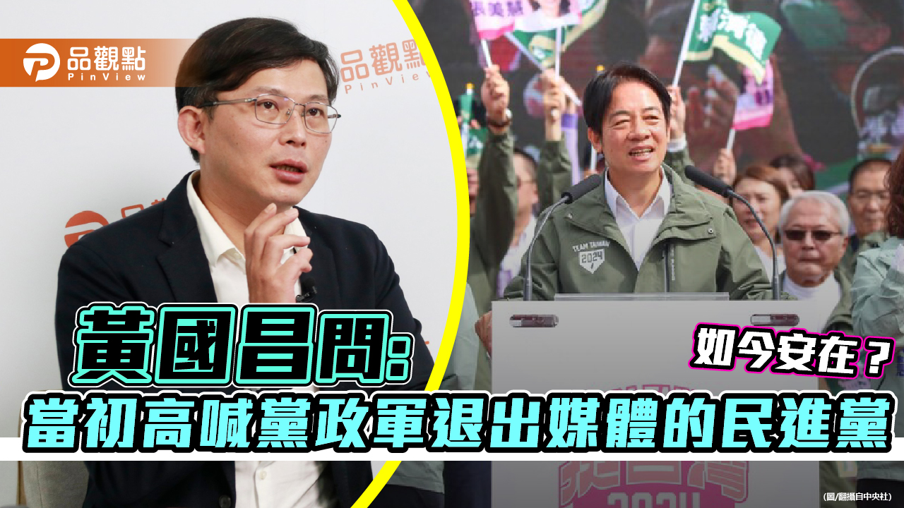 黃國昌問:當初高喊黨政軍退出媒體的民進黨,如今安在?