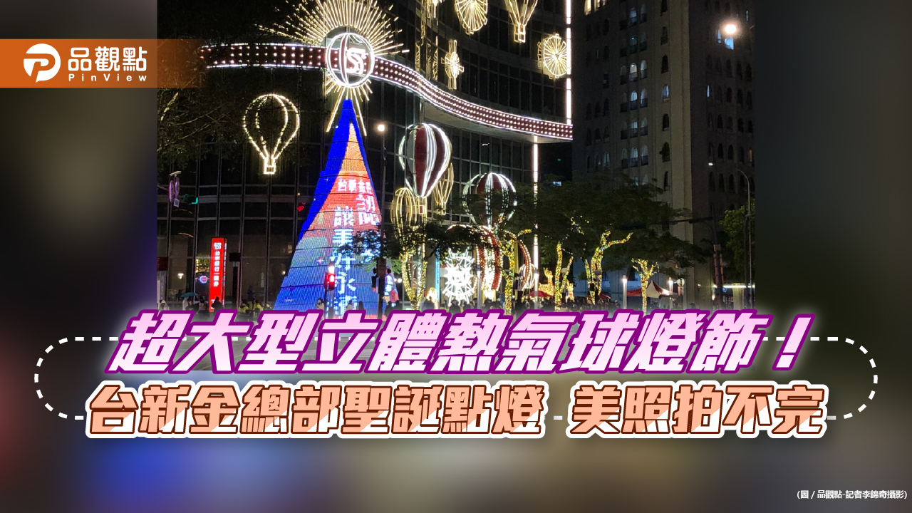 台新金聖誕點燈！吳東亮：祝大家夢想幸福起飛　歡迎來感受聖誕氛圍