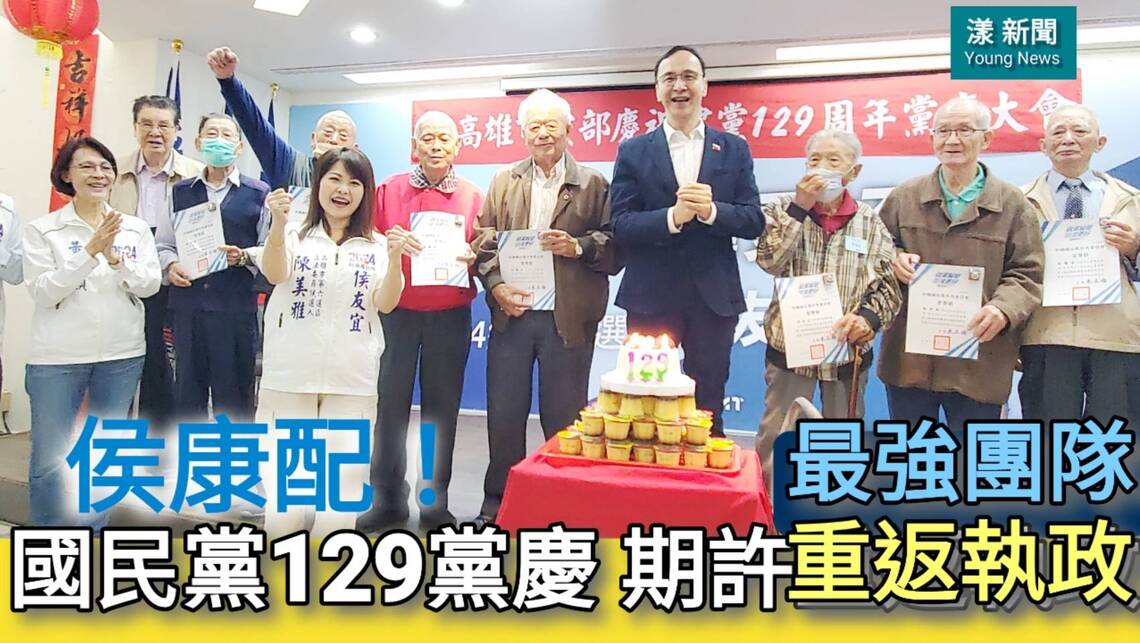 影/國民黨129黨慶在高雄 期許重返執政/漾新聞