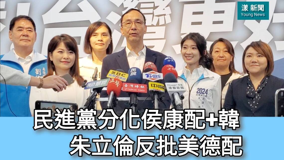影／民進黨分化侯康配+韓 朱立倫反批美德配／漾新聞