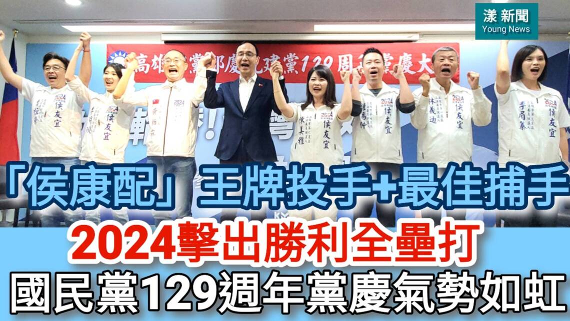 影/「侯康配」王牌投手+最佳捕手 2024擊出勝利全壘打 國民黨129週年黨慶氣勢如虹/漾新聞