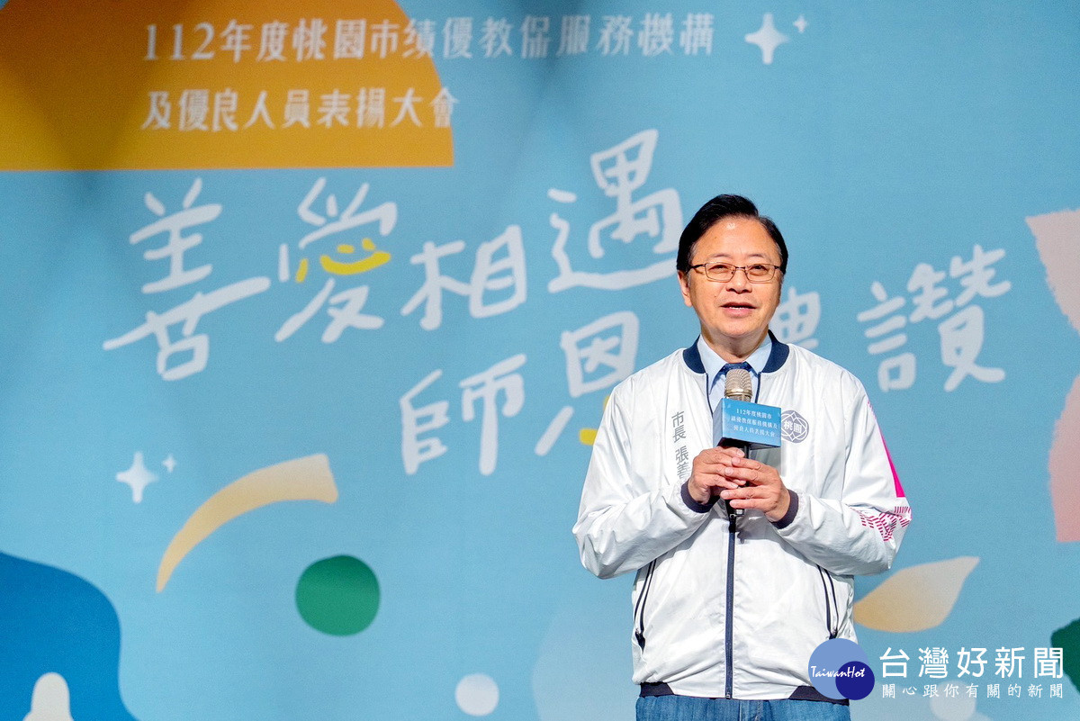 桃園市長張善政於「桃園市績優教保服務機構及優良人員表揚大會」中致詞。