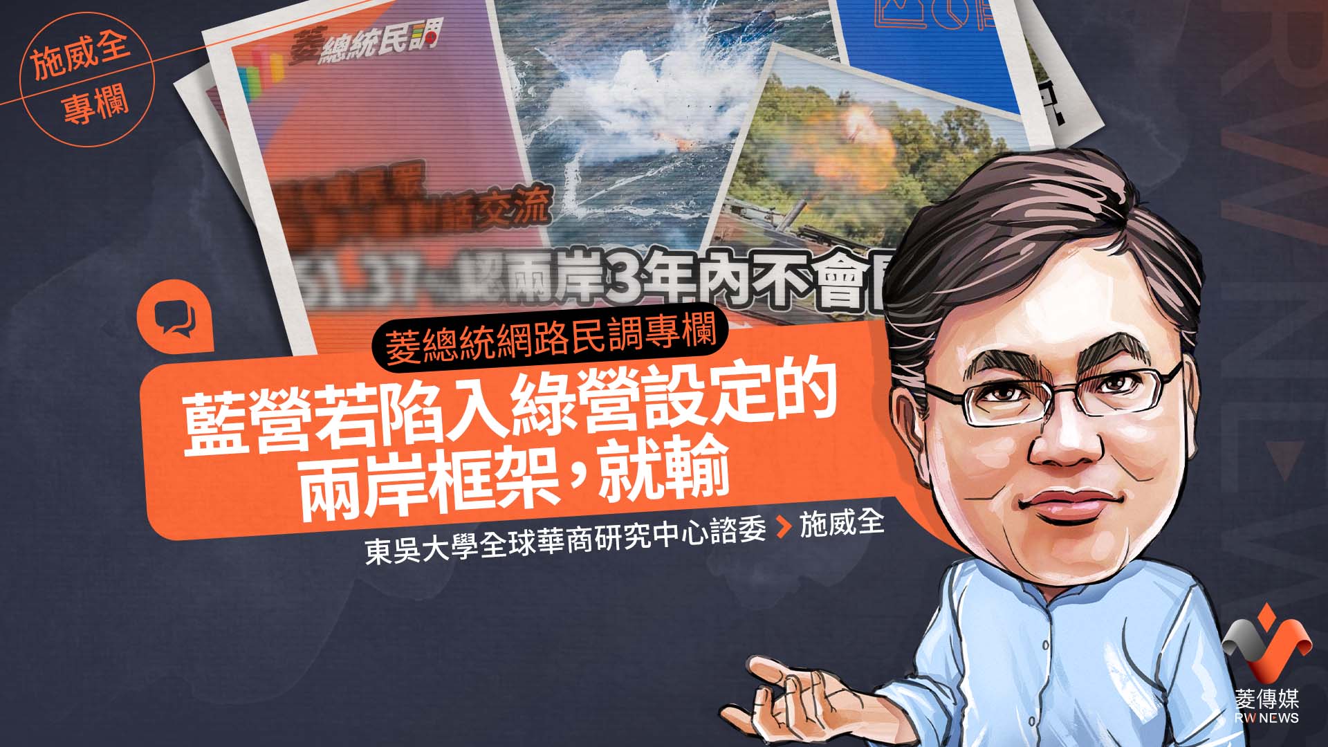菱傳媒總統民調專欄／藍營若陷入綠營設定的兩岸框架，就輸。
