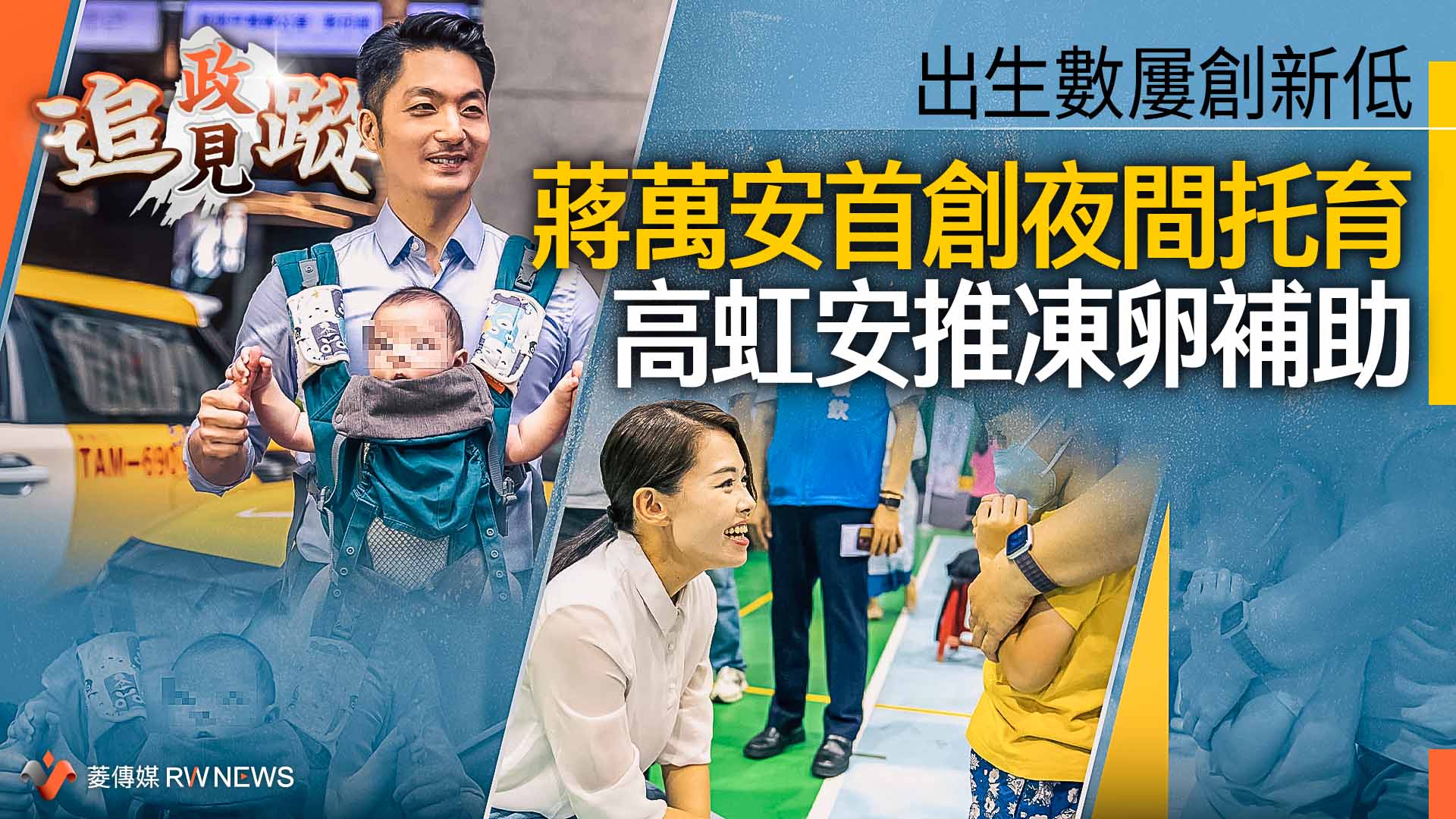 政見追蹤系列23／出生數屢創新低　蔣萬安首創夜間托育　高虹安推凍卵補助