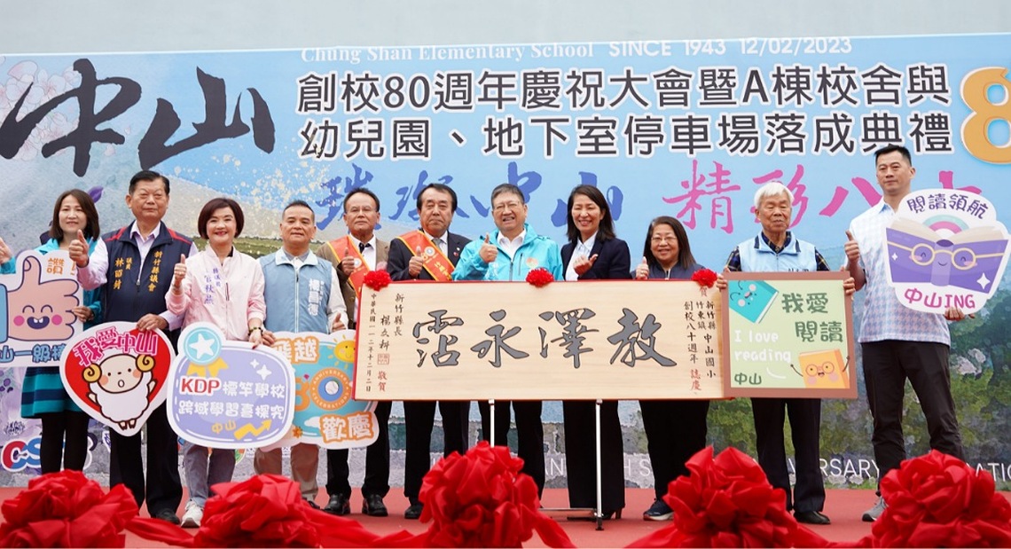 中山國小創校80週年暨A棟校舍與幼兒園、地下停車場落成     楊文科贈匾「教澤永霑」祝福