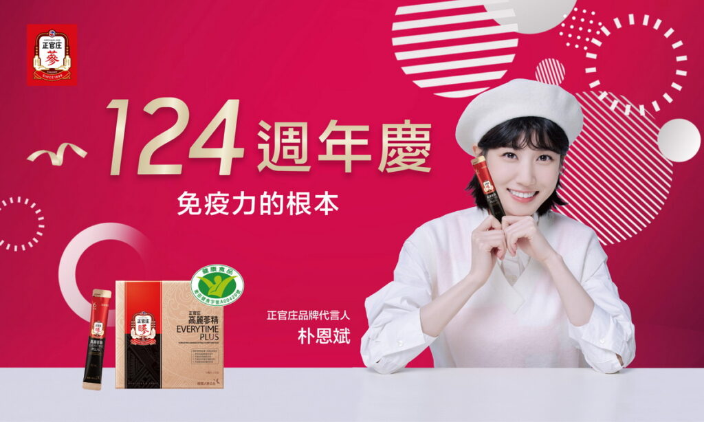 正官庄124周年「蔘」日慶!明星商品7折起 消費再贈124元購物金!