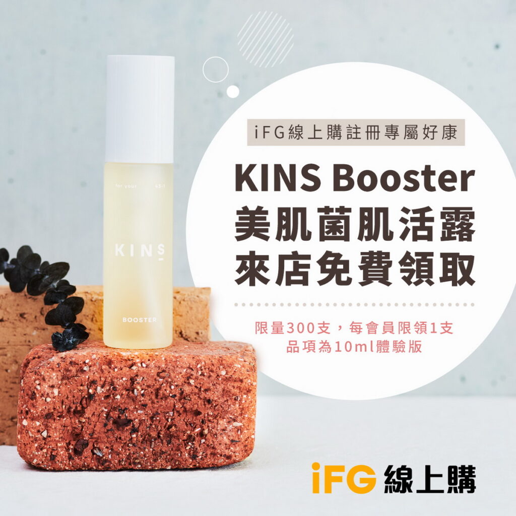 新加入iFG線上購會員享見面禮,即日起至12月12日,免費兌換「KINS BOOSTER美肌菌平衡肌活露