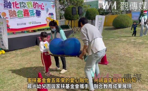 (有影片)/家扶基金會五年來的愛心融化 共融嘉年華感動現場