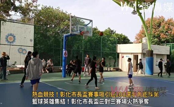 (有影片)/熱血競技!彰化市長盃賽事吸引逾200選手角逐殊榮