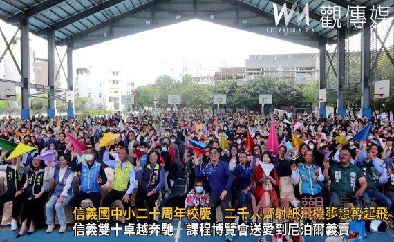 (有影片)/信義國中小二十周年校慶 二千人齊射紙飛機夢想再起飛熱鬧滾滾