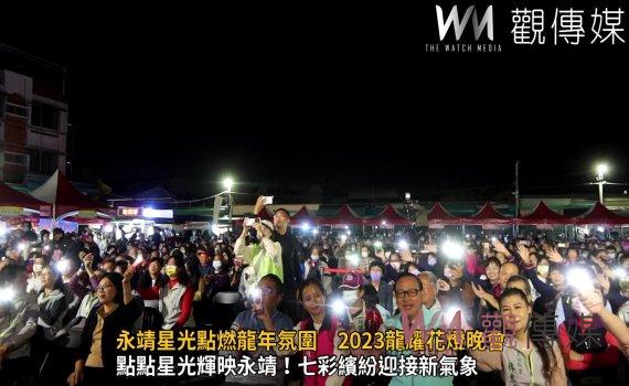 （有影片）／永靖星光點燃龍年氛圍　2023龍耀花燈晚會激盪歡樂新氣象