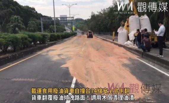（有影片）／載運食用廢油貨車自撞台74線安全島側翻　路面油漬約170多公尺