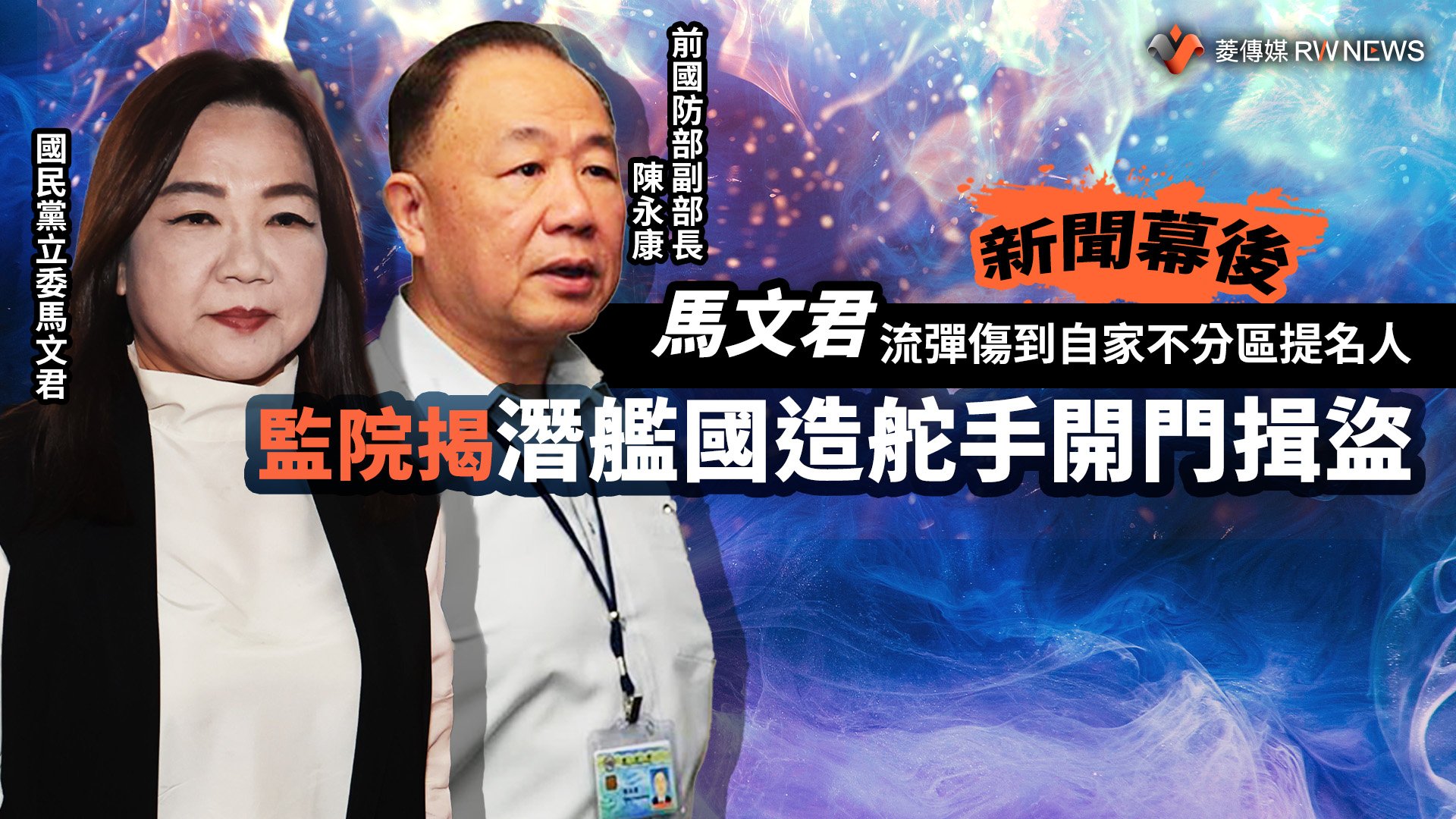 新聞幕後／馬文君流彈傷到自家不分區提名人　監院揭潛艦國造舵手開門揖盜