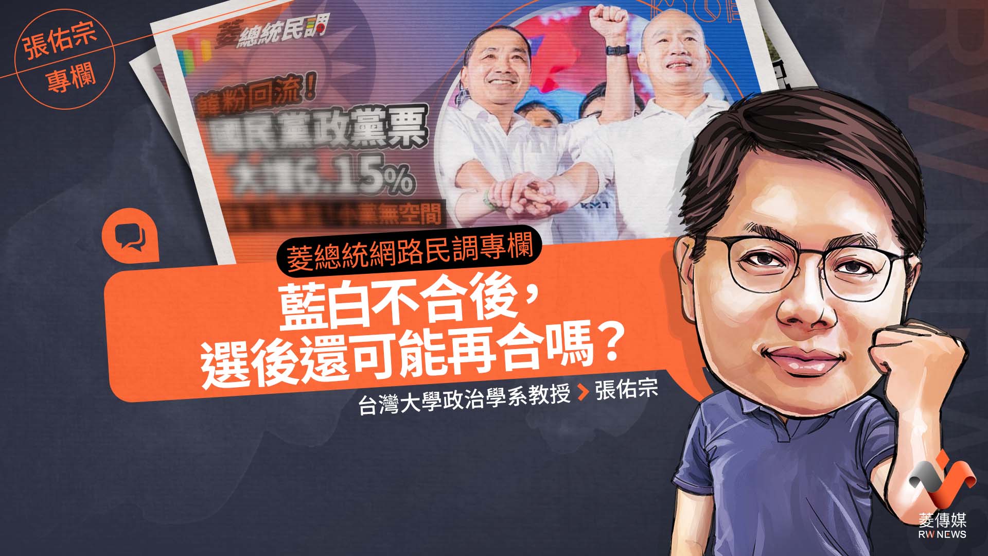 菱總統網路民調專欄/藍白不合後,選後還可能再合嗎?