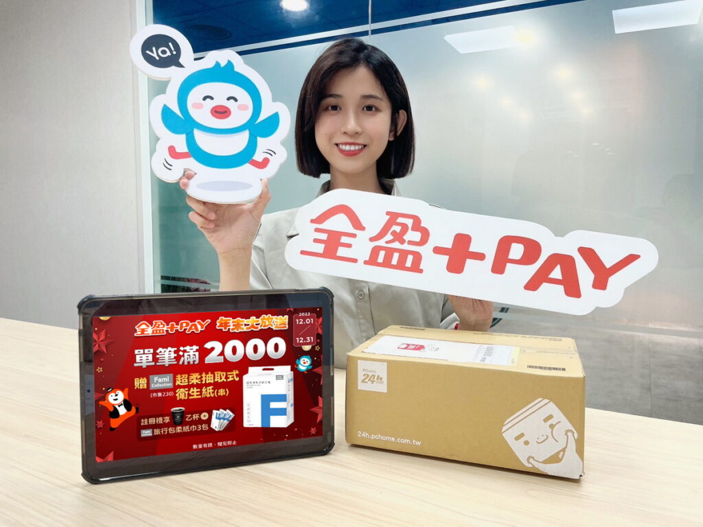 全盈+PAY迎接年末雙12購物節,集結PChome24h購物、東森購物網、全家行動購、三立電電購等11間電商平台、近300個品牌,祭出多重好康疊加送