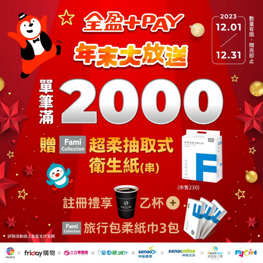 歡慶friDay購物、智冠MyCard新上線!滿額即贈FMC超柔抽取式衛生紙