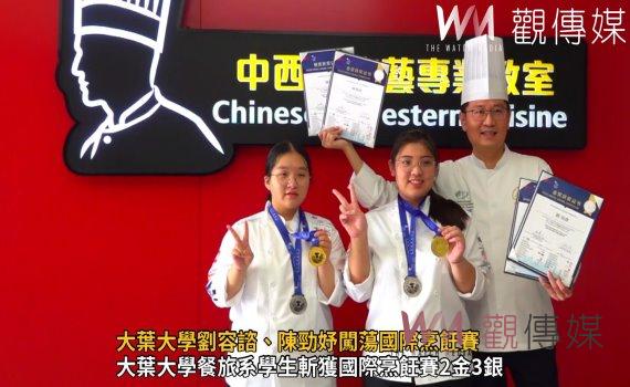 (有影片)/大葉大學劉容諮、陳勁妤闖蕩國際烹飪賽 餐旅系學子穿金戴銀