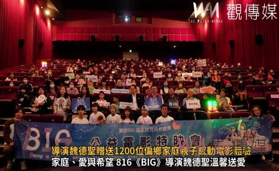 (有影片)/《BIG》導演魏德聖贈送1200位偏鄉家庭親子感動電影體驗