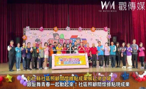 （有影片）／銀髮舞青春！彰化縣社區照顧關懷據點成果展歡樂登場