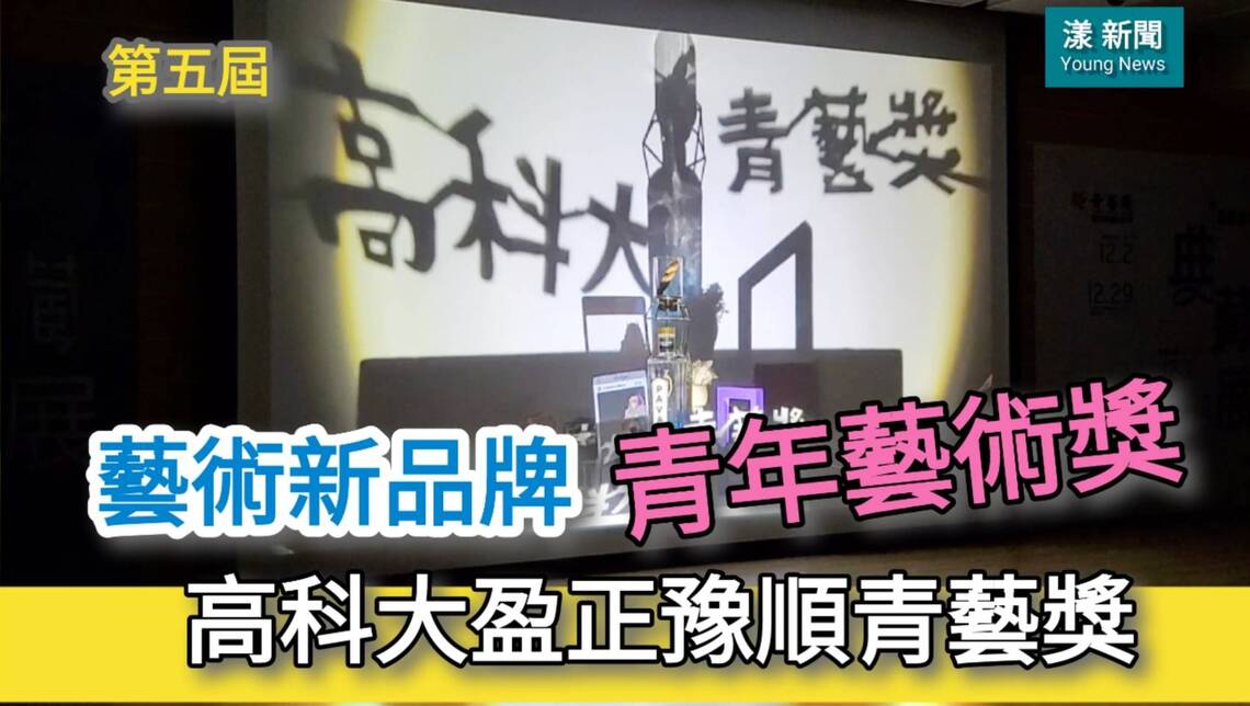 影/藝術新品牌-高科大首創盈正豫順-青藝獎第五屆 6週年校慶同步頒獎/漾新聞