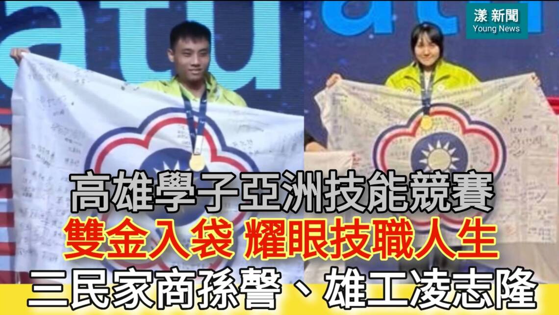 影/高雄學子亞洲技能競賽雙金入袋 三民家商孫謦、雄工凌志隆耀眼技職人生/漾新聞