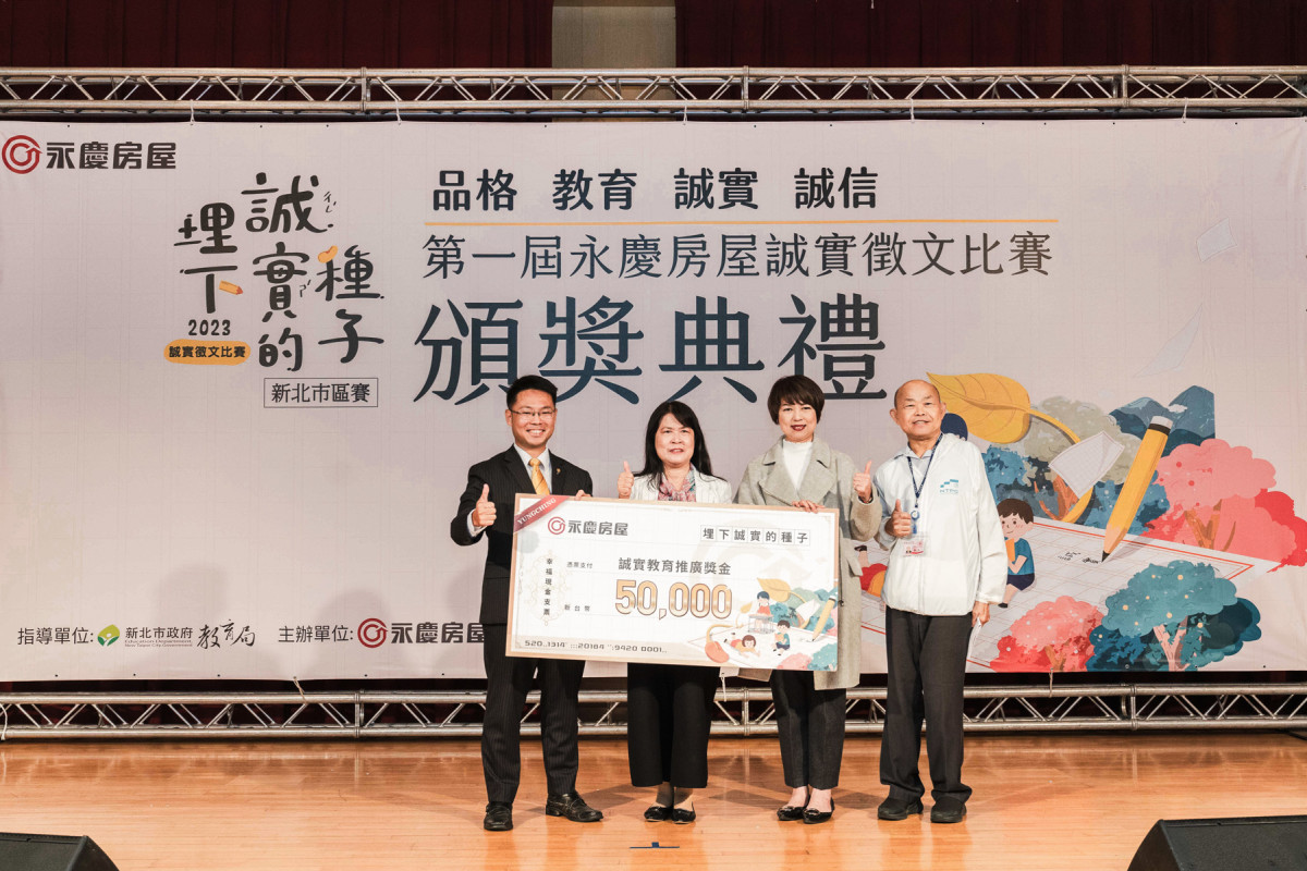 永慶房屋副總經理黃俊傑(左1),在新北市政府副秘書長龔雅雯(右2)、新北市教育局副局長歐人豪(右1)的見證下,贈與5萬元的「誠實教育推廣獎學金」...