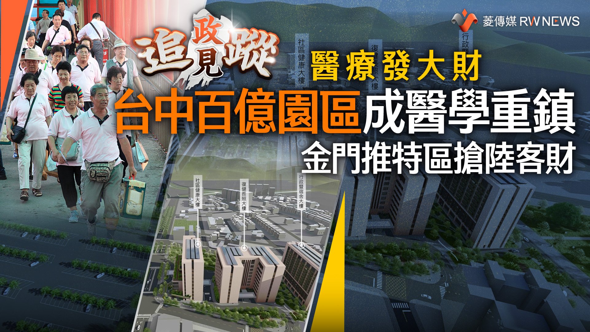 政見追蹤系列24/醫療發大財 台中百億園區成醫學重鎮 金門推特區搶陸客財