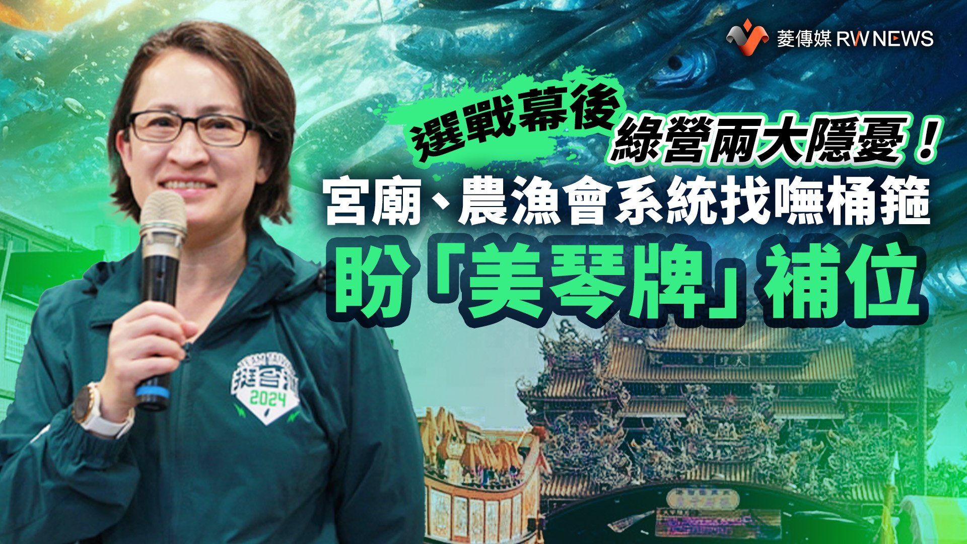 選戰幕後/綠營兩大隱憂!宮廟、農漁會系統找嘸桶箍 盼「美琴牌」補位