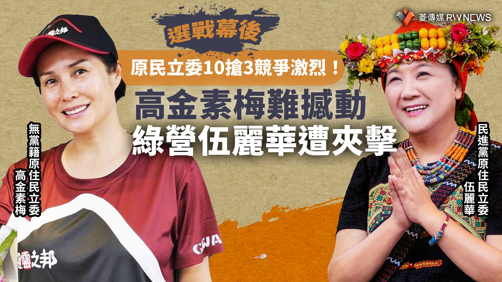 選戰幕後/原民立委10搶3競爭激烈!高金素梅難撼動 綠營伍麗華遭夾擊