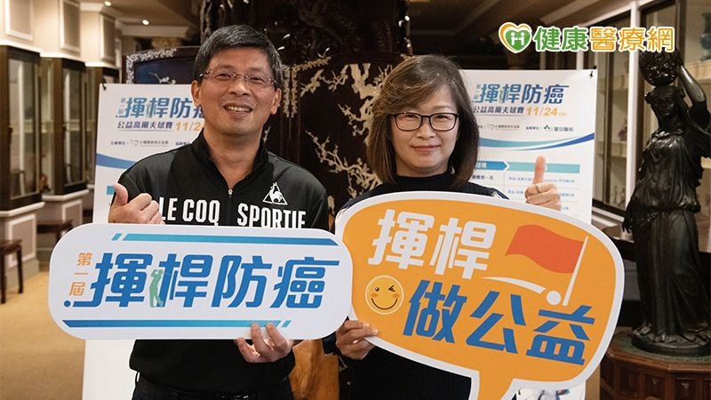 揮桿防癌攜手做公益 癌友身體力行挑戰全賽