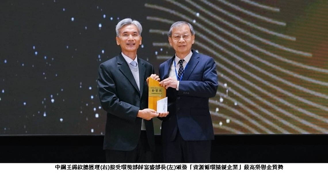 中鋼榮獲環境部「資源循環績優企業」最高榮譽金質獎