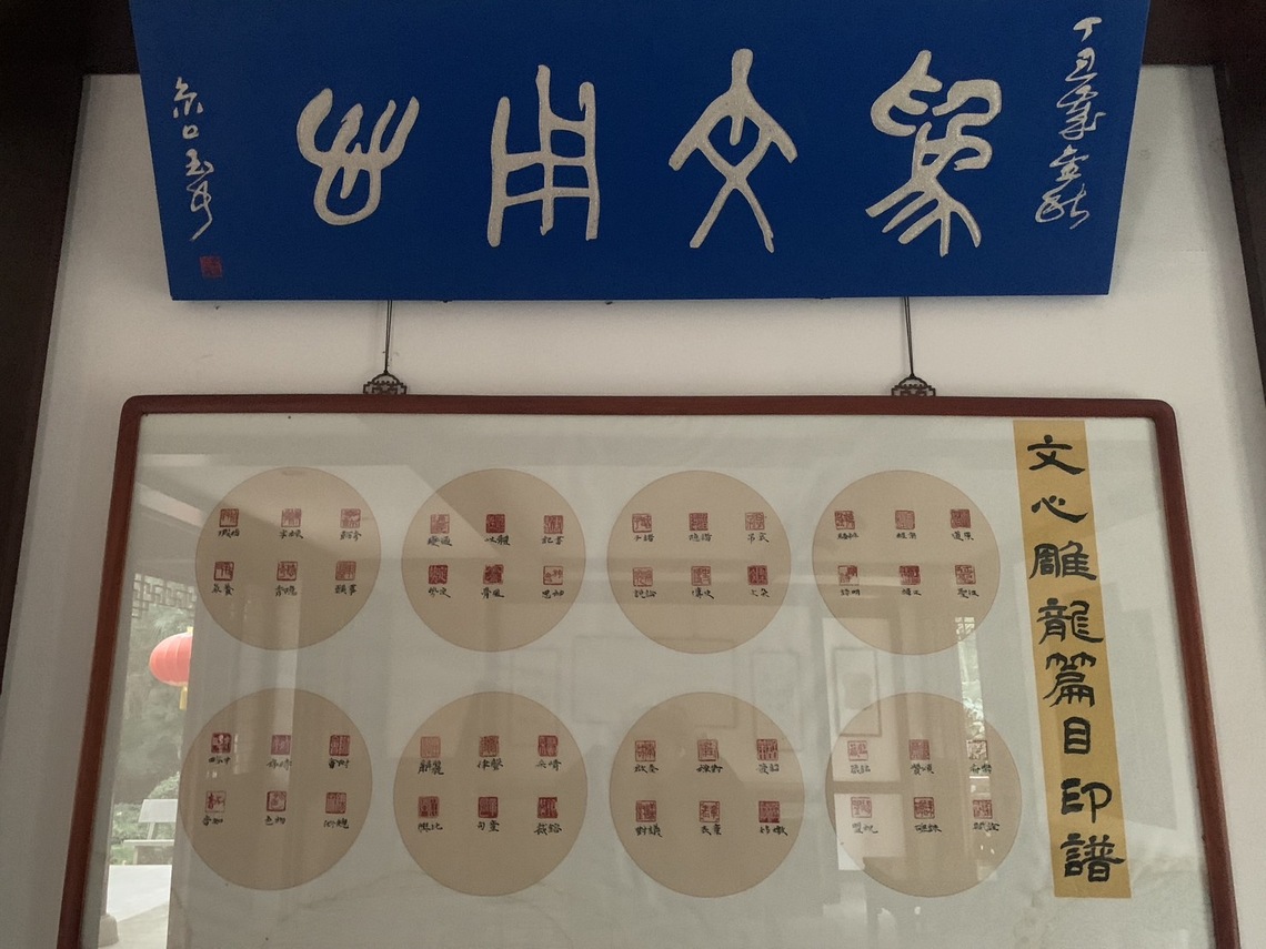 為文用心的牌匾 -看蕭統與劉勰