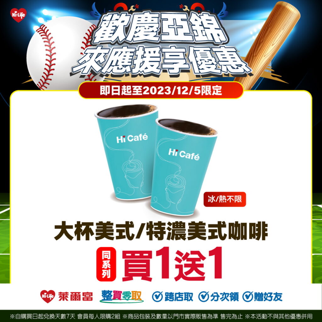 萊爾富推出Hi Café大杯美式咖啡與大杯特濃美式咖啡，享同品項買1送1。