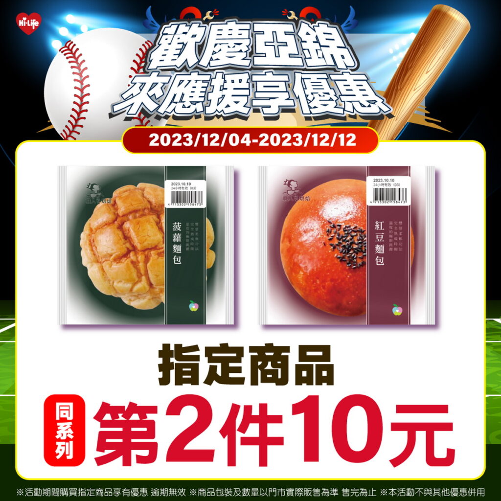萊爾富推出指定麵包享第2件10元，商品包含單件售價28元的職人烘焙-菠蘿麵包、紅豆麵包。