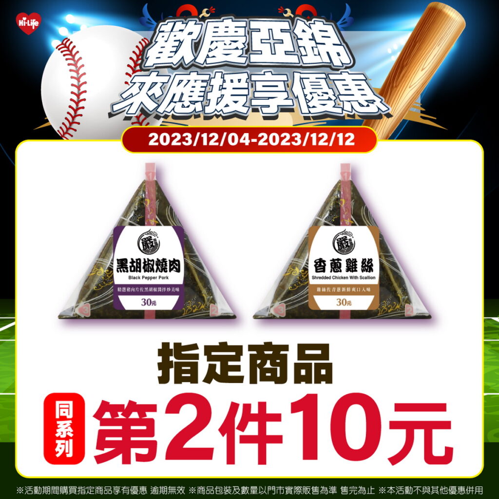 萊爾富推出指定三角飯糰享第2件10元，商品包含單件售價30元的夾心三角飯糰-香蔥雞絲、黑胡椒燒肉。