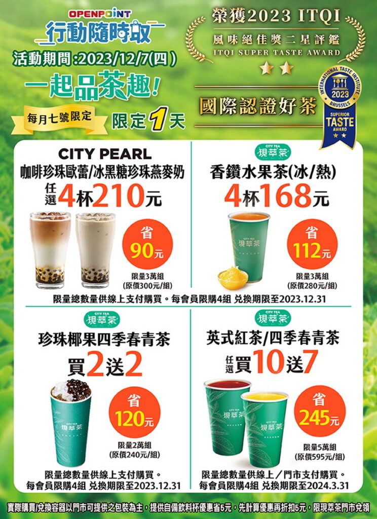 12月7日適逢「CITY TEA & CITY PEARL每月7號一起品茶趣」會員日，CITY TEA英式紅茶四季春青茶享買10送7 