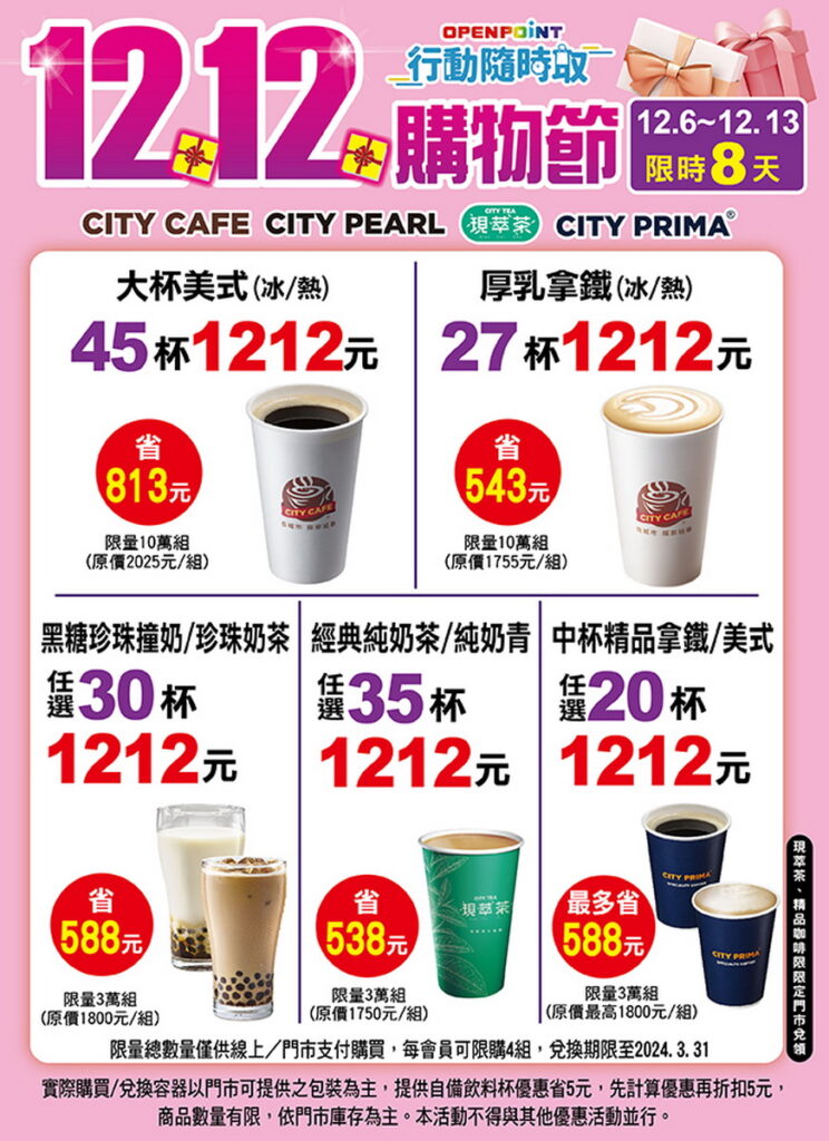 「OPEN POINT行動隨時取」12月6日至12月13日推出「歡慶雙12」1212購物節優惠活動，限定CITY飲品優惠組合價只要1,212元
