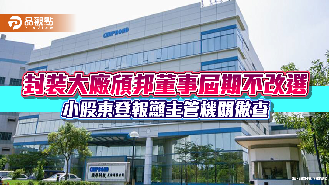 封裝大廠頎邦董事屆期不改選 小股東登報籲主管機關徹查