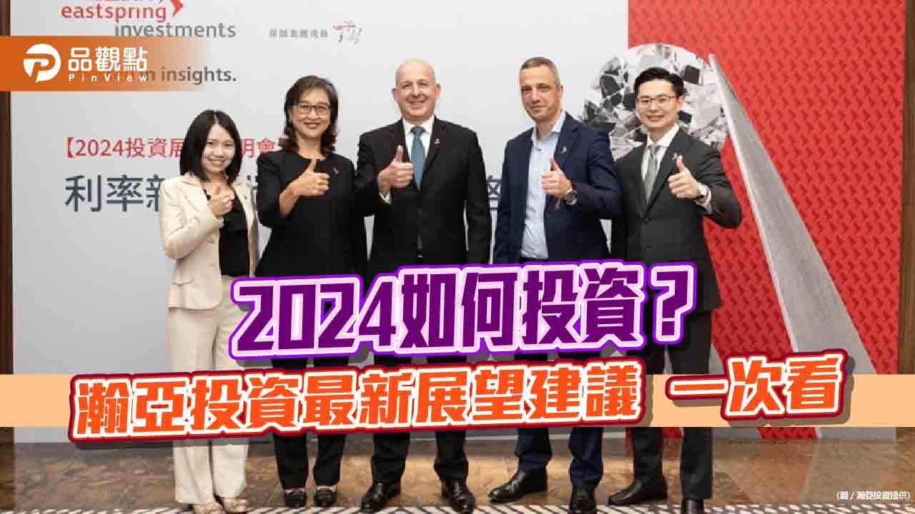 瀚亞投資2024年展望!看好亞股、投等債 日股擁4大利多