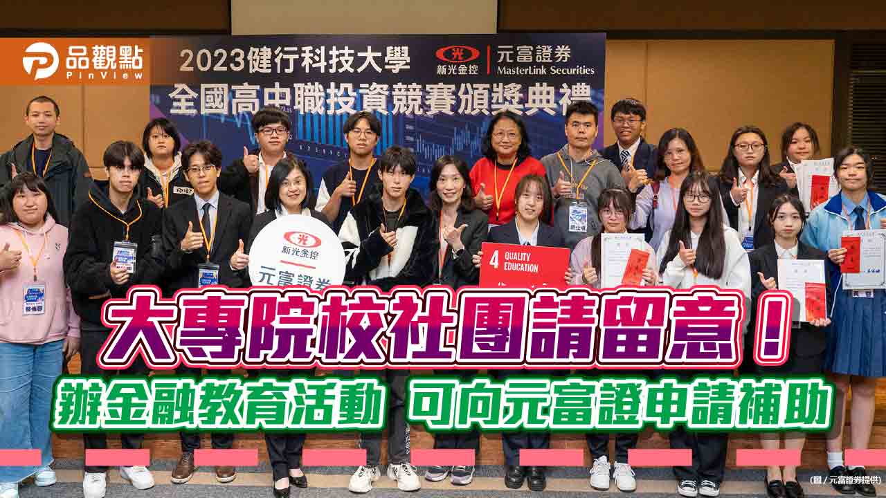 元富證補助大專社團金融教育活動!近萬學子受惠 另支持高中職投資競賽