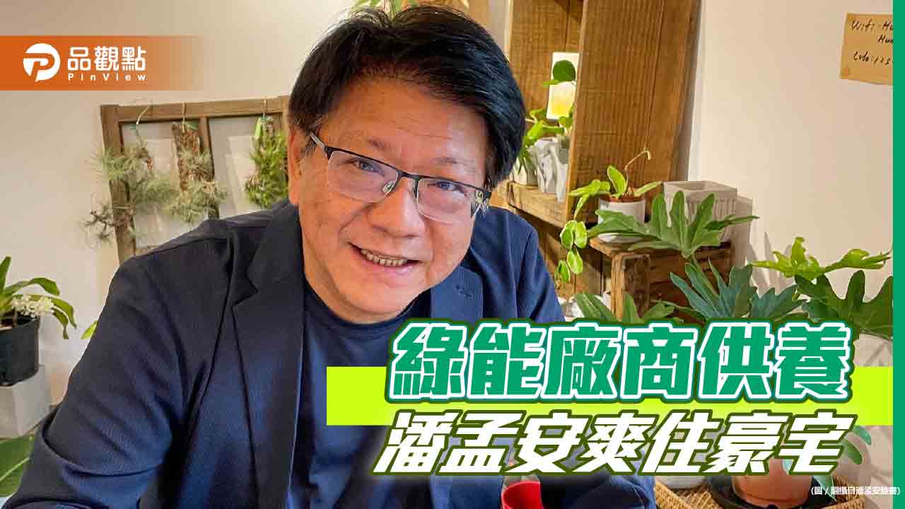 王鴻薇爆:潘孟安爽住綠能廠商豪宅,關係斐淺
