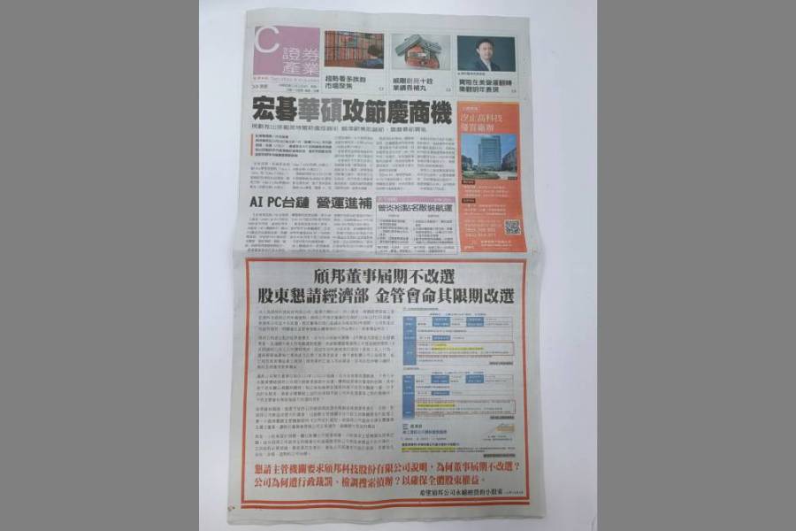 頎邦董事屆期不改選　小股東刊登廣告籲主管機關命其限期改選 277