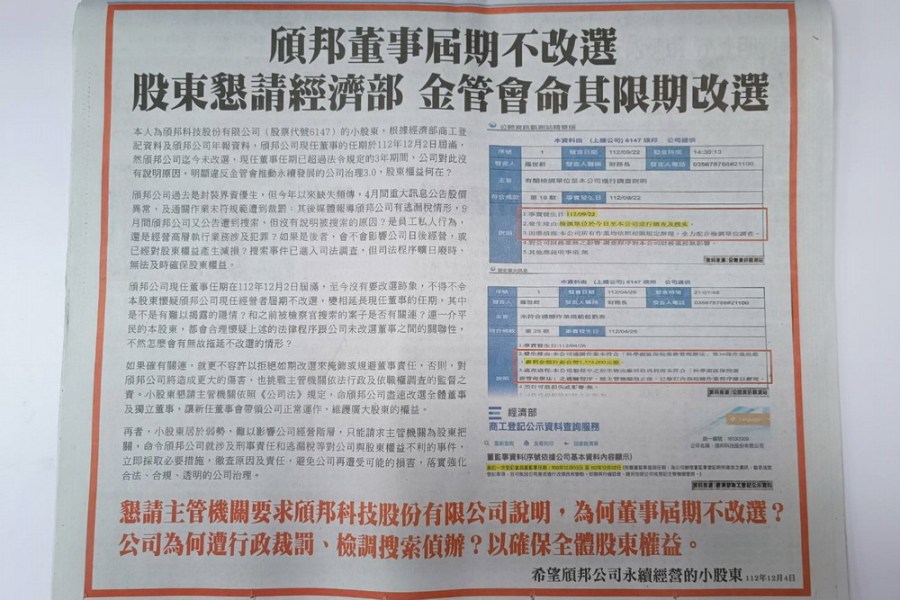 頎邦董事屆期不改選　小股東刊登廣告籲主管機關命其限期改選 279