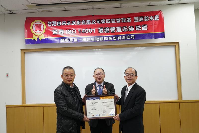 台水四區豐原給水廠 通過環境管理系統 ISO14001 驗證