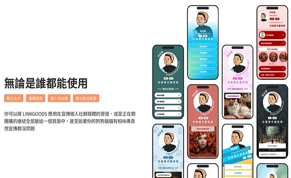 團購主想出頭一點都不難!「聰明行銷」事半功倍 多連結工具竄紅成宣傳利器 LINKGOODS打開連結商機